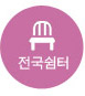 전국쉼터
